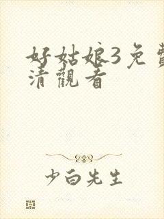 好姑娘3免费高清观看封面