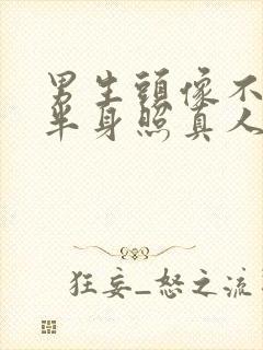 男生头像不露脸半身照真人