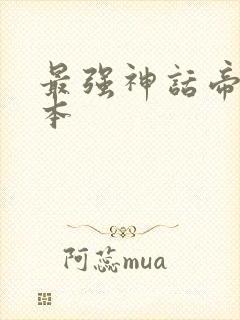 最强神话帝皇完本