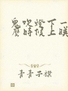 鬼吹灯下一部什么时候上映