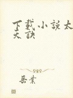 下载小说太荒吞天诀