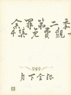 余罪第二季全24集免费观看完整版