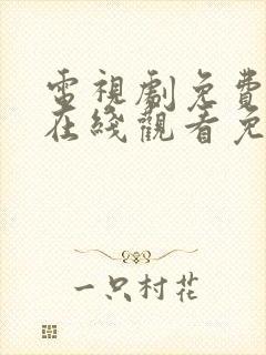 电视剧免费全集在线观看免费高清