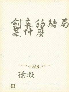 剑来的结局到底是什么