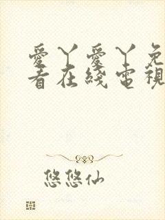 爱丫爱丫免费观看在线电视剧封面