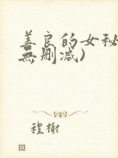 善良的女秘书(无删减)