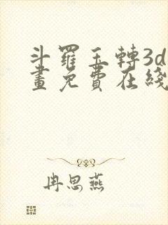 斗罗玉转3d漫画免费在线观看