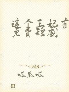 这个王妃有点野免费短剧