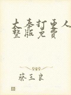 大奉打更人 完整版免费