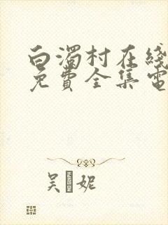 白浊村在线观看免费全集电视剧