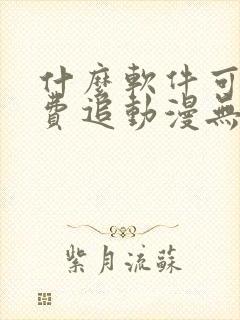 什么软件可以免费追动漫无广告