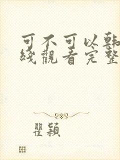 可不可以韩剧在线观看完整版电影