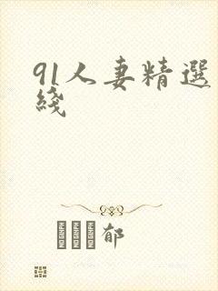 91人妻精选在线