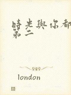 时光与你都很甜第二封面