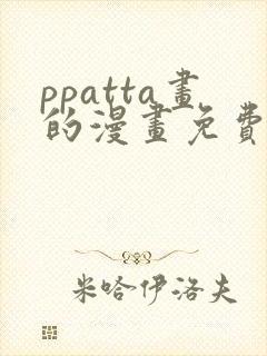 ppatta画的漫画免费阅读