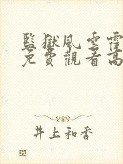 监狱风云霍震霄免费观看高清