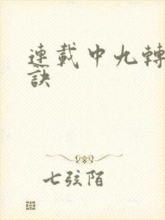 连载中九转吞天诀