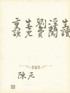 重生刘浮生的小说免费阅读全文