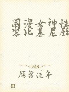 国漫女神性感泳装比基尼壁纸