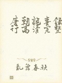 唐朝诡事录之西行高清完整