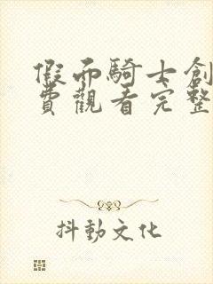 假面骑士创骑免费观看完整版中文封面