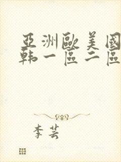 亚洲欧美国产日韩一区二区三区在线封面