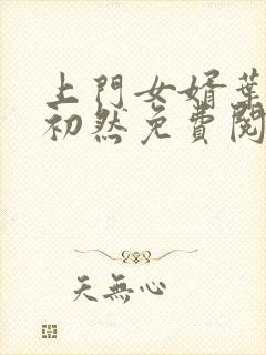 上门女婿叶辰萧初然免费阅读