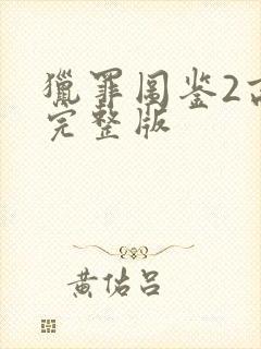 猎罪图鉴2高清完整版封面