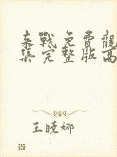 来战免费观看全集完整版高清