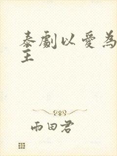 泰剧以爱为营女主封面