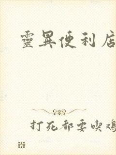 灵异便利店封面