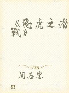 《飞虎之潜行极战》封面