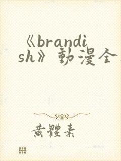 《brandish》动漫全集免费观看