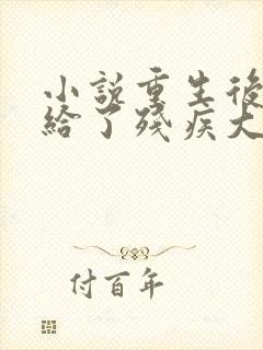 小说重生后我嫁给了残疾大佬完整版