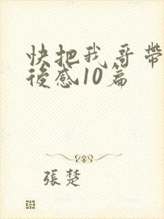 快把我哥带走观后感10篇