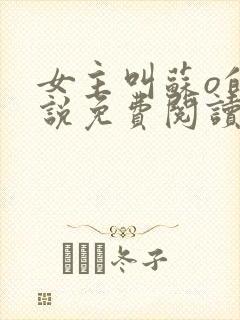 女主叫苏o的小说免费阅读