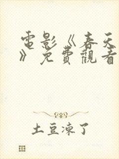 电影《春天一岁》免费观看