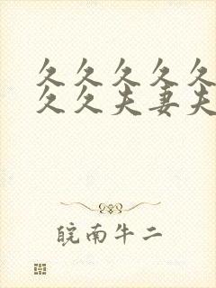 久久久久久久久久久夫妻夫妻最新精品国产av