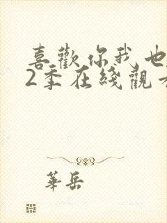 喜欢你我也是第2季在线观看免费高清完整版