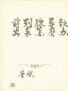 前列腺导致尿不出来怎么办