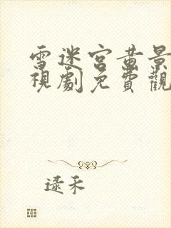 雪迷宫黄景瑜电视剧免费观看高清