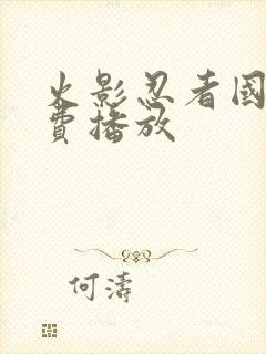 火影忍者国语免费播放封面