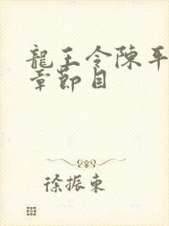 龙王令陈平最新章节目