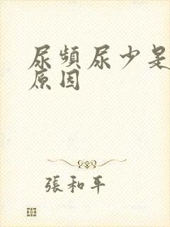 尿频尿少是什么原因封面