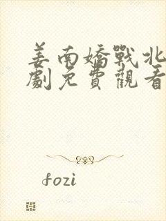 姜南娇战北珩短剧免费观看