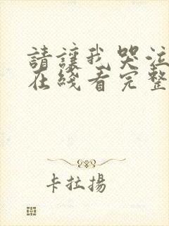 请让我哭泣漫画在线看完整版年封面