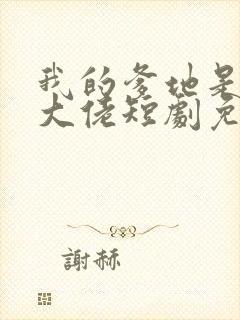 我的爹地是神秘大佬短剧免费观看封面