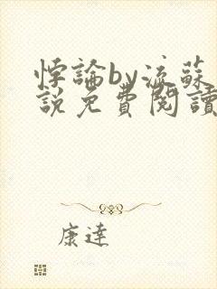 悖论by流苏小说免费阅读 小说全文