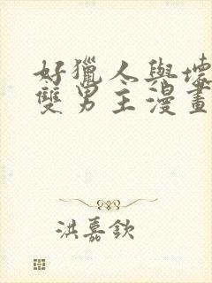 好猎人与坏猎物双男主漫画免费观看封面