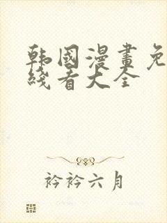 韩国漫画免费在线看大全